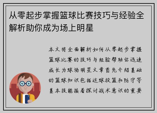 从零起步掌握篮球比赛技巧与经验全解析助你成为场上明星