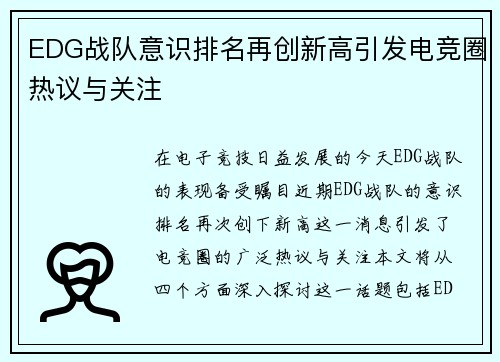 EDG战队意识排名再创新高引发电竞圈热议与关注