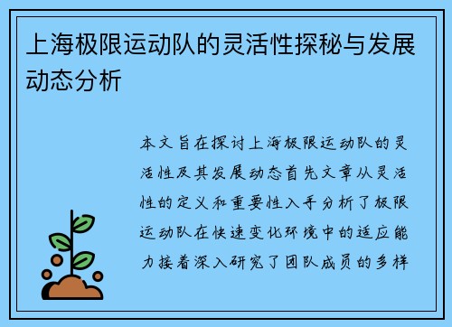 上海极限运动队的灵活性探秘与发展动态分析