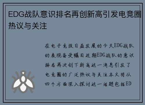 EDG战队意识排名再创新高引发电竞圈热议与关注