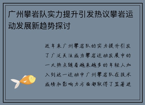 广州攀岩队实力提升引发热议攀岩运动发展新趋势探讨