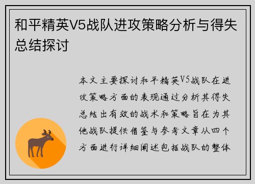 和平精英V5战队进攻策略分析与得失总结探讨