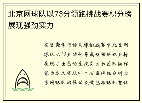 北京网球队以73分领跑挑战赛积分榜展现强劲实力