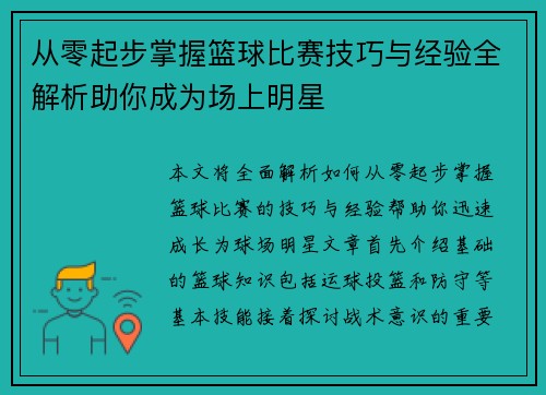 从零起步掌握篮球比赛技巧与经验全解析助你成为场上明星