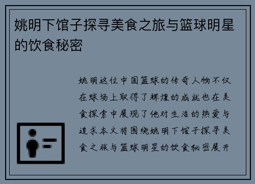 姚明下馆子探寻美食之旅与篮球明星的饮食秘密
