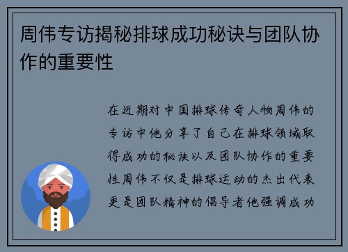 周伟专访揭秘排球成功秘诀与团队协作的重要性