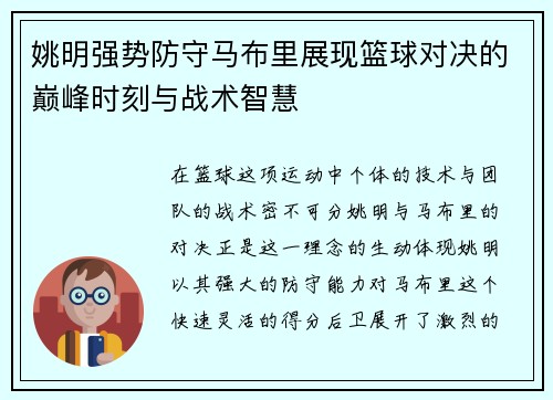 姚明强势防守马布里展现篮球对决的巅峰时刻与战术智慧