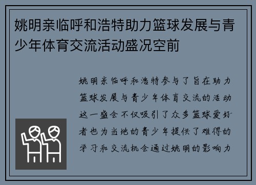 姚明亲临呼和浩特助力篮球发展与青少年体育交流活动盛况空前