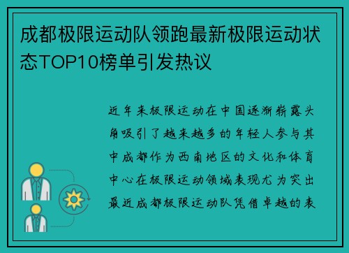 成都极限运动队领跑最新极限运动状态TOP10榜单引发热议