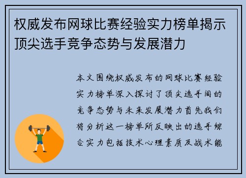 权威发布网球比赛经验实力榜单揭示顶尖选手竞争态势与发展潜力