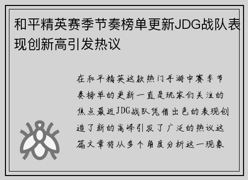 和平精英赛季节奏榜单更新JDG战队表现创新高引发热议