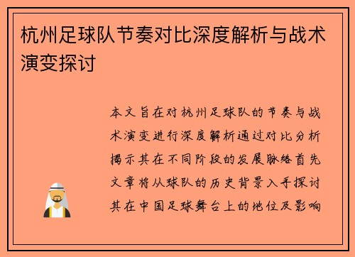 杭州足球队节奏对比深度解析与战术演变探讨