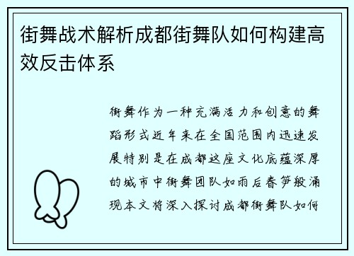 街舞战术解析成都街舞队如何构建高效反击体系