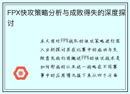 FPX快攻策略分析与成败得失的深度探讨