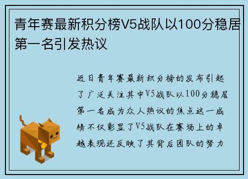 青年赛最新积分榜V5战队以100分稳居第一名引发热议
