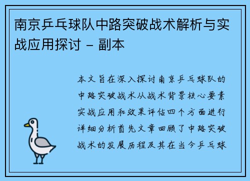 南京乒乓球队中路突破战术解析与实战应用探讨 - 副本
