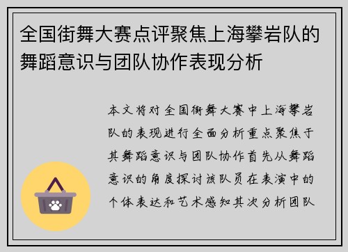 全国街舞大赛点评聚焦上海攀岩队的舞蹈意识与团队协作表现分析