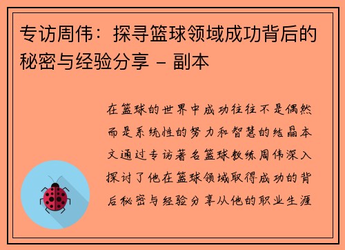 专访周伟：探寻篮球领域成功背后的秘密与经验分享 - 副本