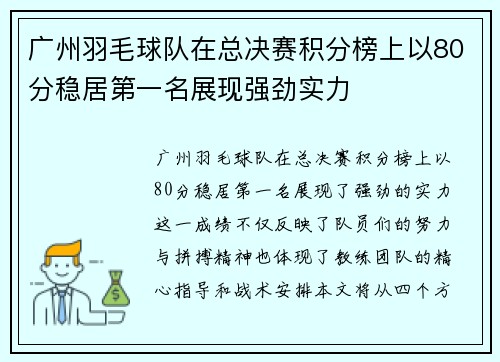 广州羽毛球队在总决赛积分榜上以80分稳居第一名展现强劲实力