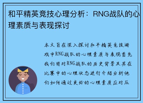 和平精英竞技心理分析：RNG战队的心理素质与表现探讨