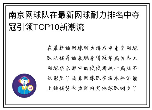 南京网球队在最新网球耐力排名中夺冠引领TOP10新潮流