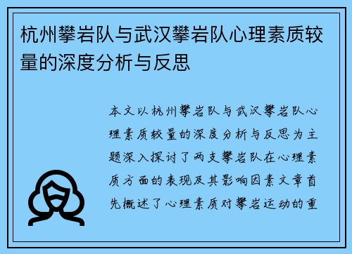 杭州攀岩队与武汉攀岩队心理素质较量的深度分析与反思