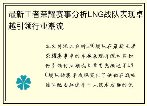 最新王者荣耀赛事分析LNG战队表现卓越引领行业潮流