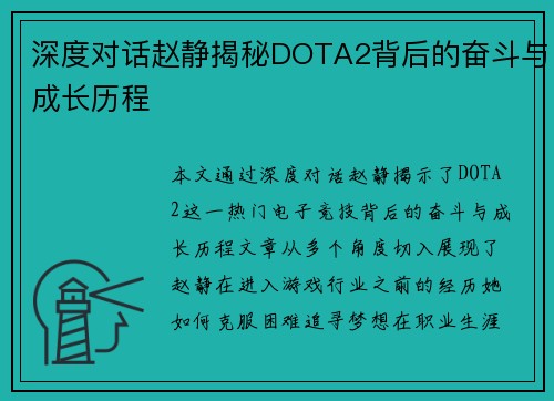 深度对话赵静揭秘DOTA2背后的奋斗与成长历程