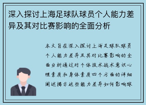 深入探讨上海足球队球员个人能力差异及其对比赛影响的全面分析