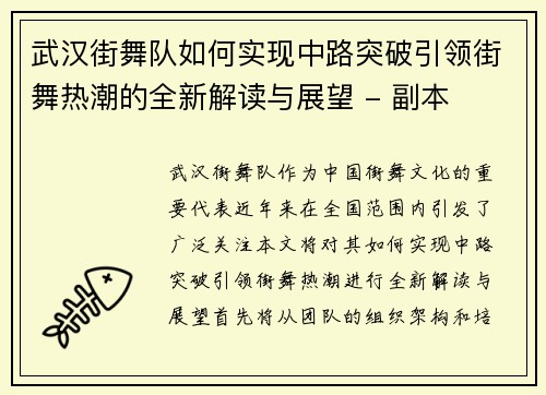 武汉街舞队如何实现中路突破引领街舞热潮的全新解读与展望 - 副本