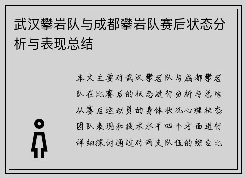 武汉攀岩队与成都攀岩队赛后状态分析与表现总结
