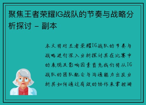 聚焦王者荣耀IG战队的节奏与战略分析探讨 - 副本