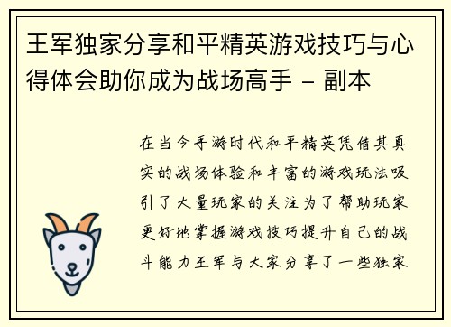 王军独家分享和平精英游戏技巧与心得体会助你成为战场高手 - 副本