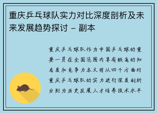 重庆乒乓球队实力对比深度剖析及未来发展趋势探讨 - 副本