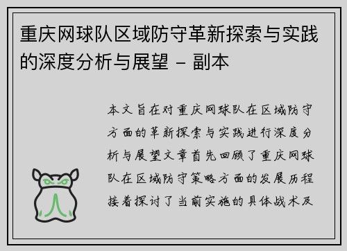 重庆网球队区域防守革新探索与实践的深度分析与展望 - 副本
