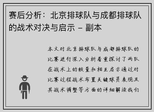 赛后分析：北京排球队与成都排球队的战术对决与启示 - 副本