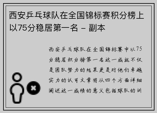 西安乒乓球队在全国锦标赛积分榜上以75分稳居第一名 - 副本