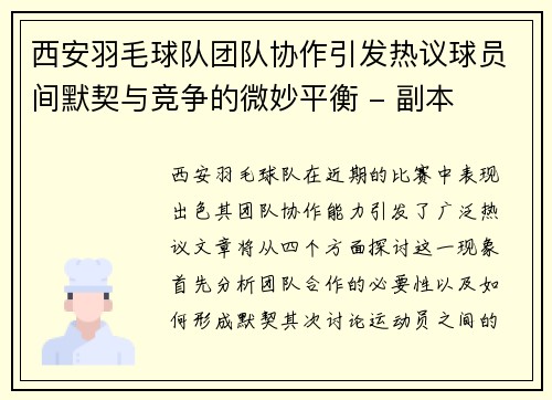 西安羽毛球队团队协作引发热议球员间默契与竞争的微妙平衡 - 副本
