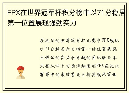 FPX在世界冠军杯积分榜中以71分稳居第一位置展现强劲实力