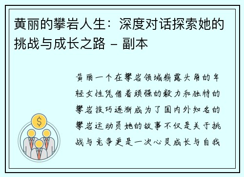 黄丽的攀岩人生：深度对话探索她的挑战与成长之路 - 副本