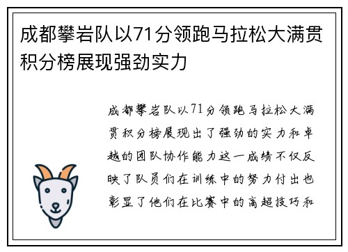 成都攀岩队以71分领跑马拉松大满贯积分榜展现强劲实力
