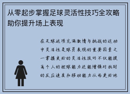 从零起步掌握足球灵活性技巧全攻略助你提升场上表现