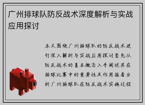 广州排球队防反战术深度解析与实战应用探讨