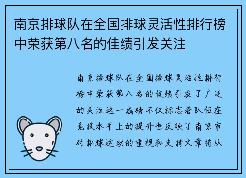南京排球队在全国排球灵活性排行榜中荣获第八名的佳绩引发关注