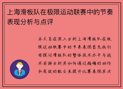 上海滑板队在极限运动联赛中的节奏表现分析与点评