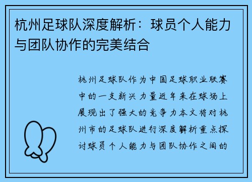 杭州足球队深度解析：球员个人能力与团队协作的完美结合