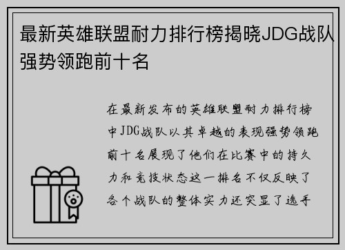 最新英雄联盟耐力排行榜揭晓JDG战队强势领跑前十名