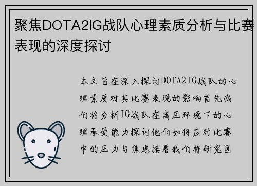 聚焦DOTA2IG战队心理素质分析与比赛表现的深度探讨