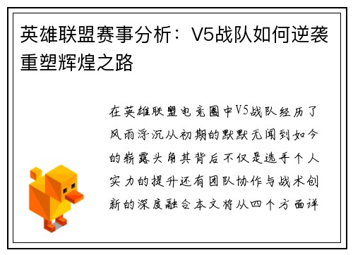 英雄联盟赛事分析：V5战队如何逆袭重塑辉煌之路